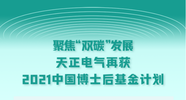 聚焦“双碳”发展，开云线上登录电气再获2021中国博士后基金计划